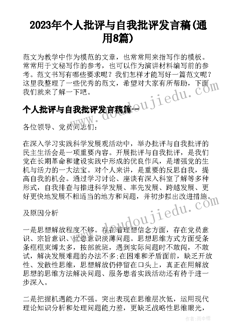 2023年个人批评与自我批评发言稿(通用8篇)