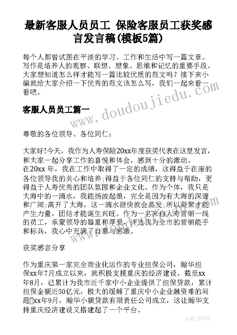 最新客服人员员工 保险客服员工获奖感言发言稿(模板5篇)