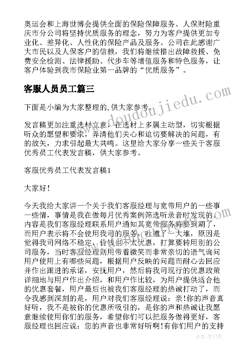 最新客服人员员工 保险客服员工获奖感言发言稿(模板5篇)