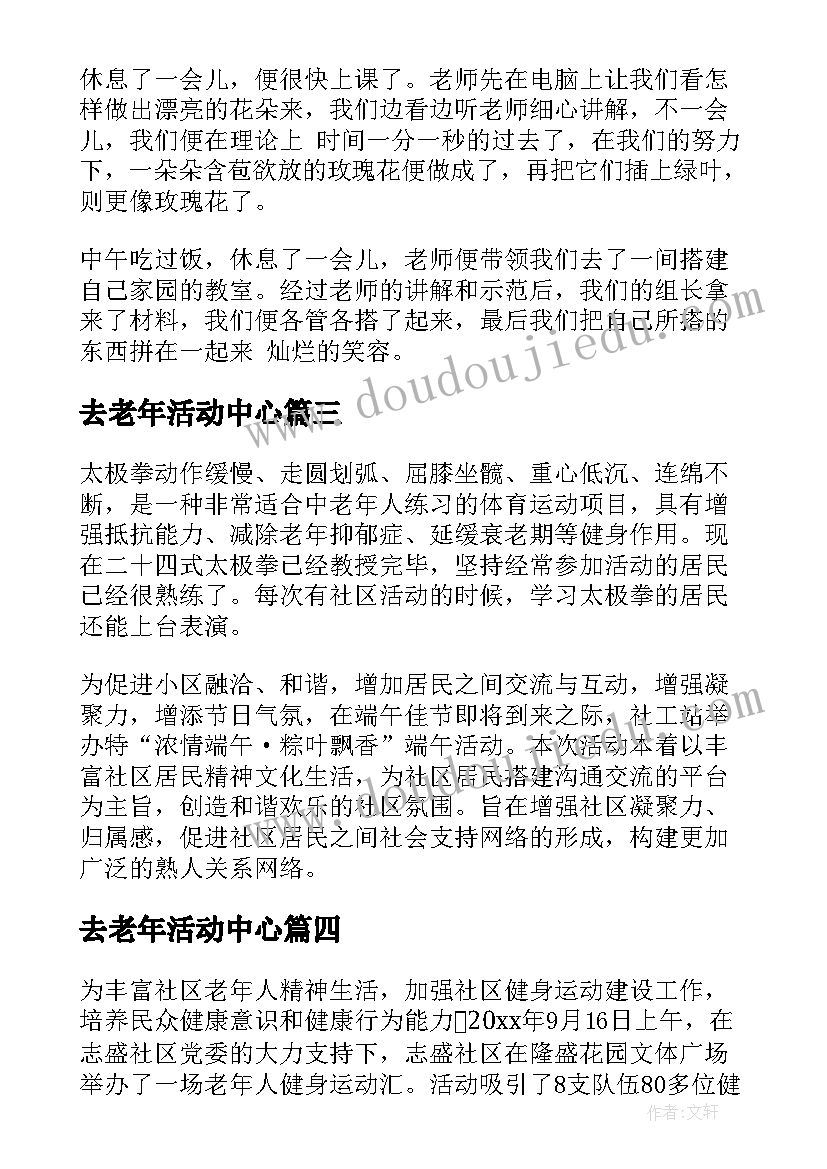 最新去老年活动中心 社区老年活动中心的简报(汇总5篇)