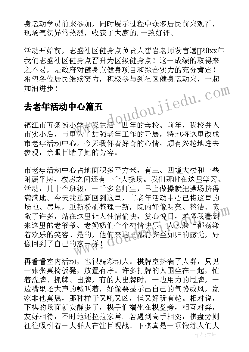 最新去老年活动中心 社区老年活动中心的简报(汇总5篇)