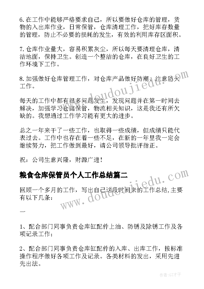 最新粮食仓库保管员个人工作总结 仓库保管员工作总结(优质10篇)