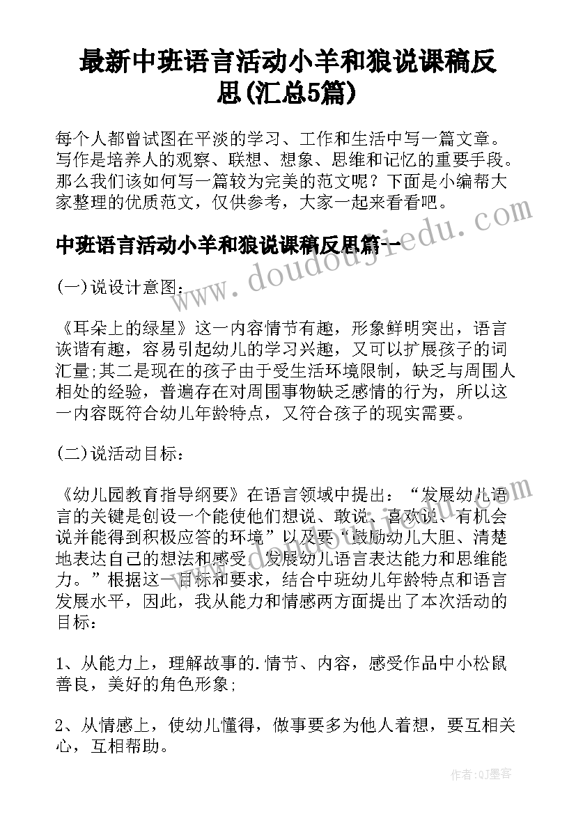 最新中班语言活动小羊和狼说课稿反思(汇总5篇)