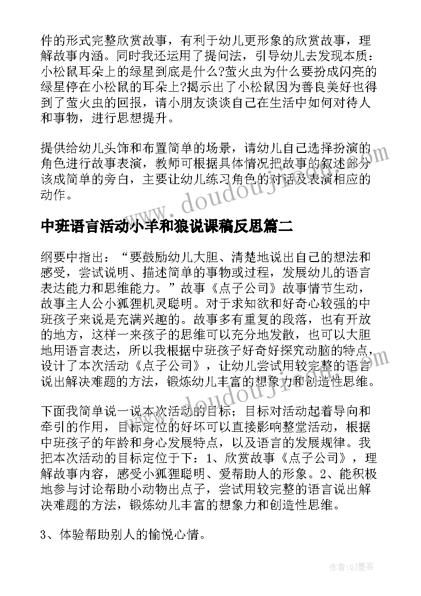 最新中班语言活动小羊和狼说课稿反思(汇总5篇)