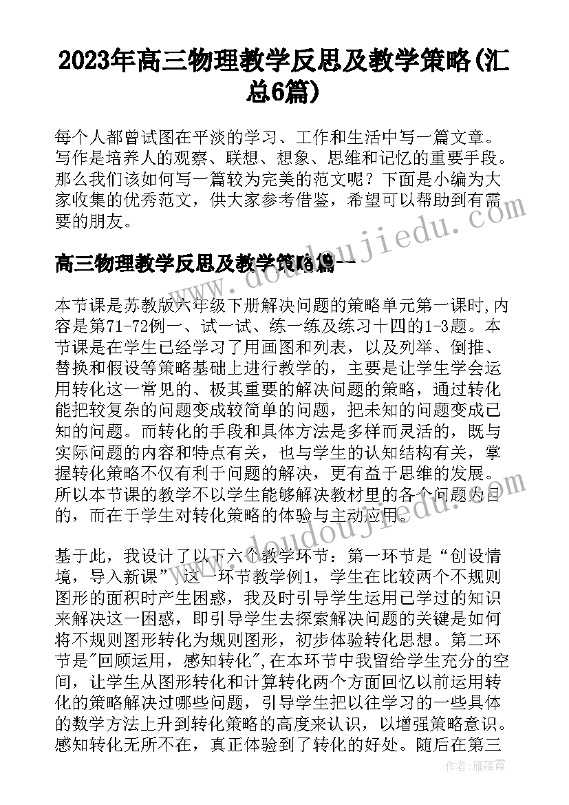 2023年高三物理教学反思及教学策略(汇总6篇)