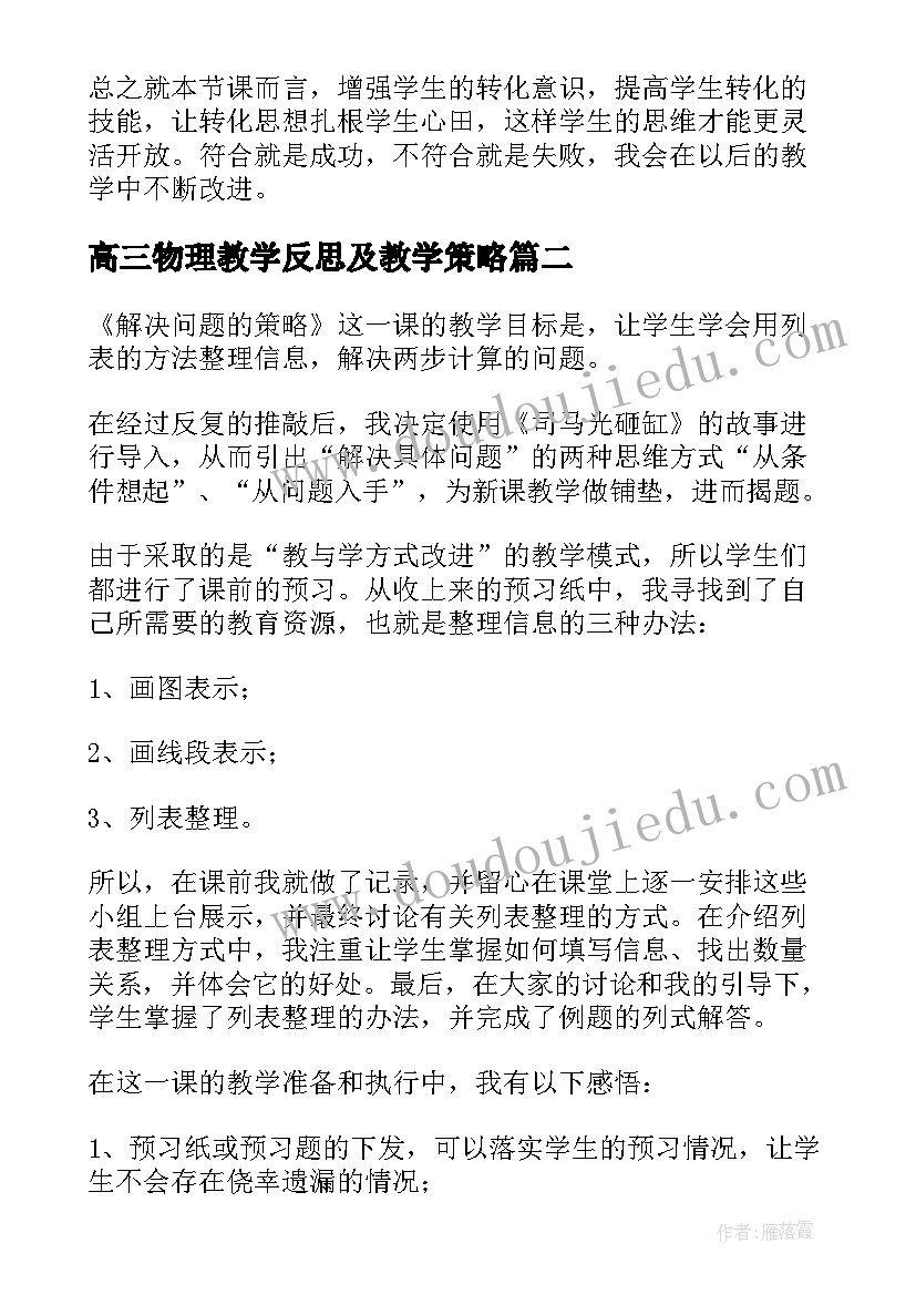 2023年高三物理教学反思及教学策略(汇总6篇)