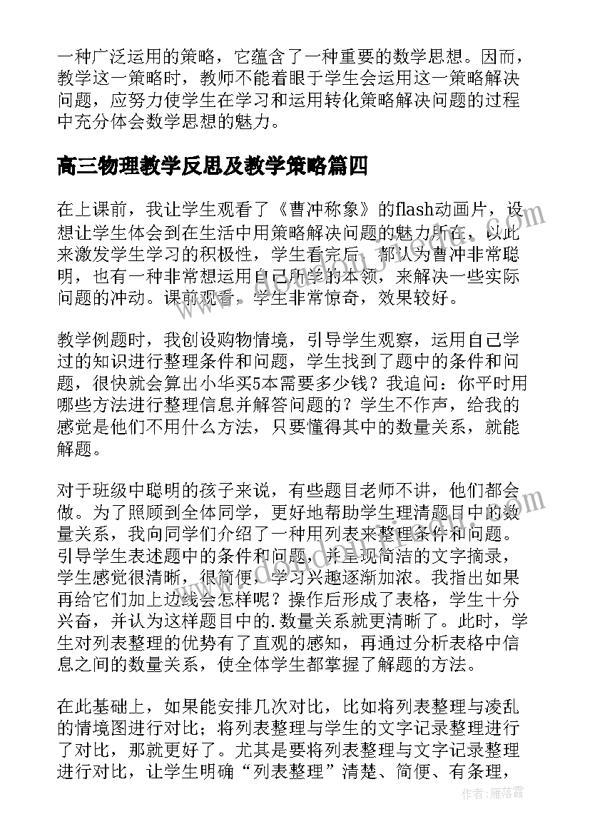 2023年高三物理教学反思及教学策略(汇总6篇)