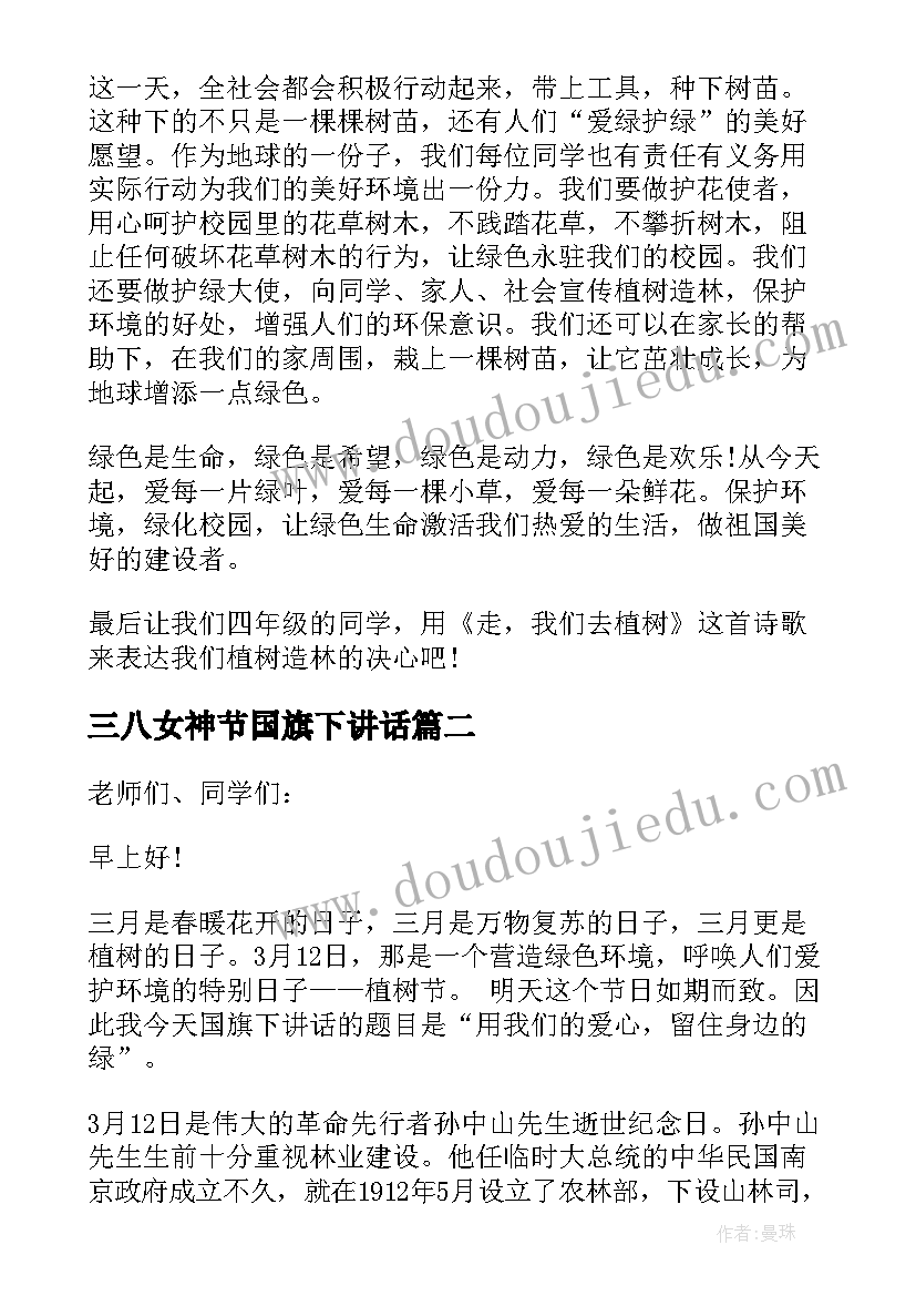 最新三八女神节国旗下讲话 植树节国旗下的讲话演讲稿(精选10篇)