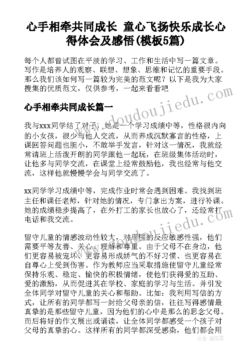 心手相牵共同成长 童心飞扬快乐成长心得体会及感悟(模板5篇)