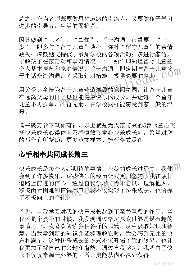 心手相牵共同成长 童心飞扬快乐成长心得体会及感悟(模板5篇)