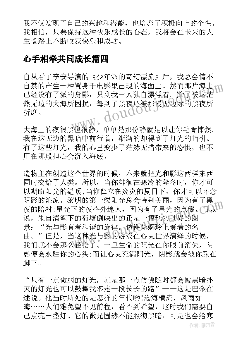 心手相牵共同成长 童心飞扬快乐成长心得体会及感悟(模板5篇)