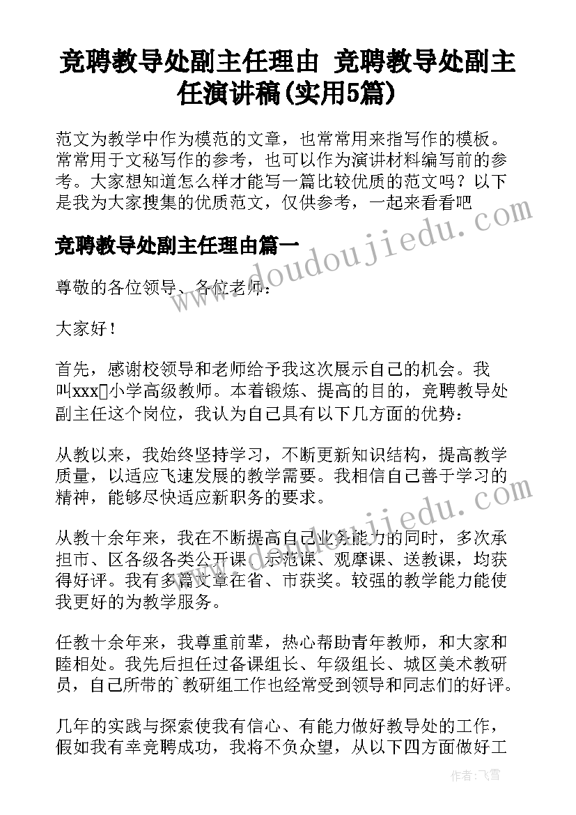 竞聘教导处副主任理由 竞聘教导处副主任演讲稿(实用5篇)