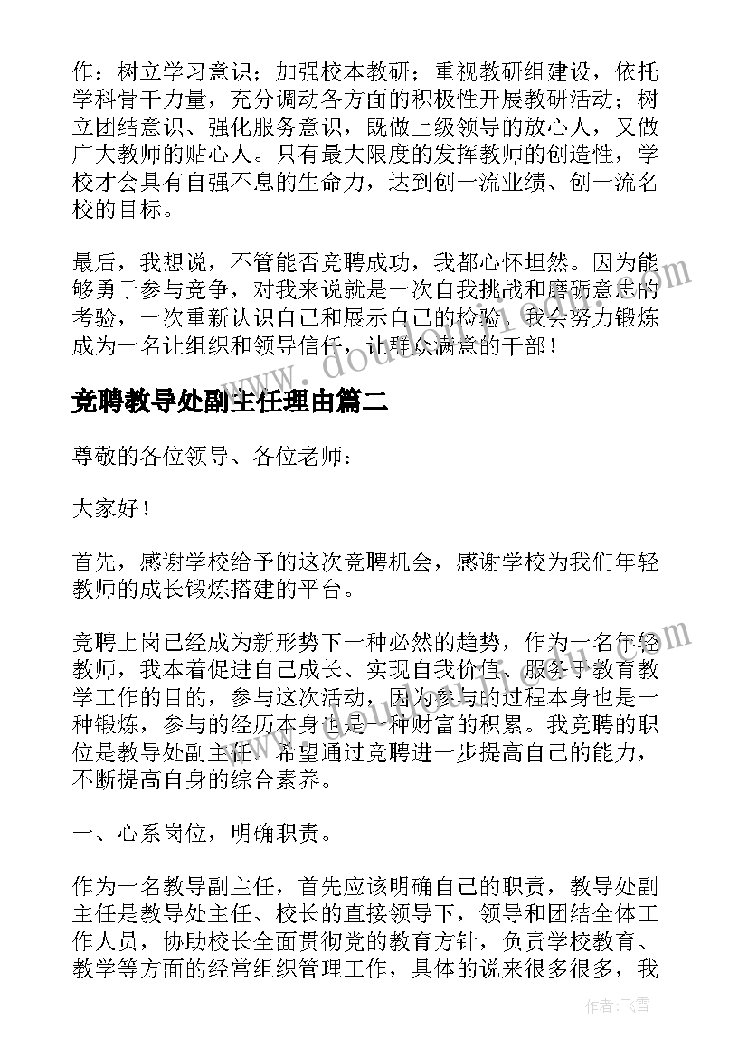 竞聘教导处副主任理由 竞聘教导处副主任演讲稿(实用5篇)