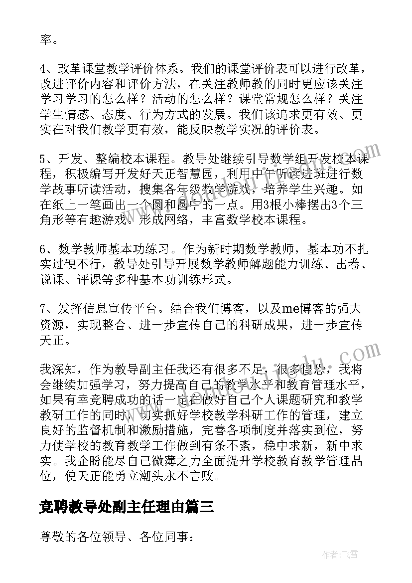 竞聘教导处副主任理由 竞聘教导处副主任演讲稿(实用5篇)