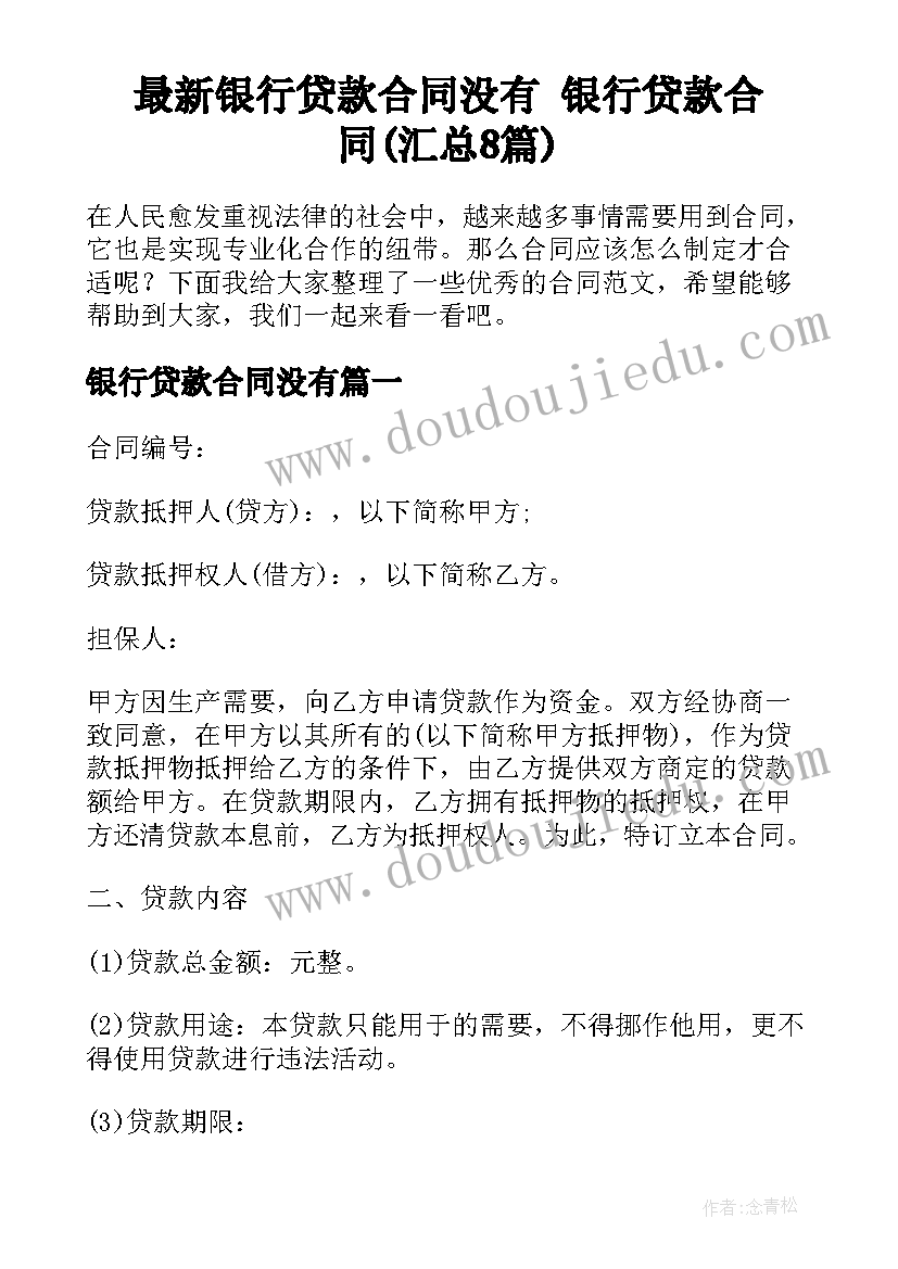 最新银行贷款合同没有 银行贷款合同(汇总8篇)