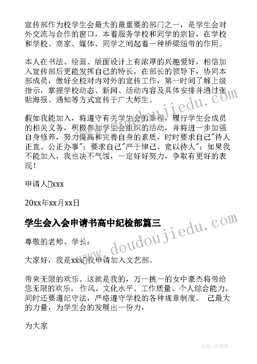 2023年学生会入会申请书高中纪检部(优秀10篇)