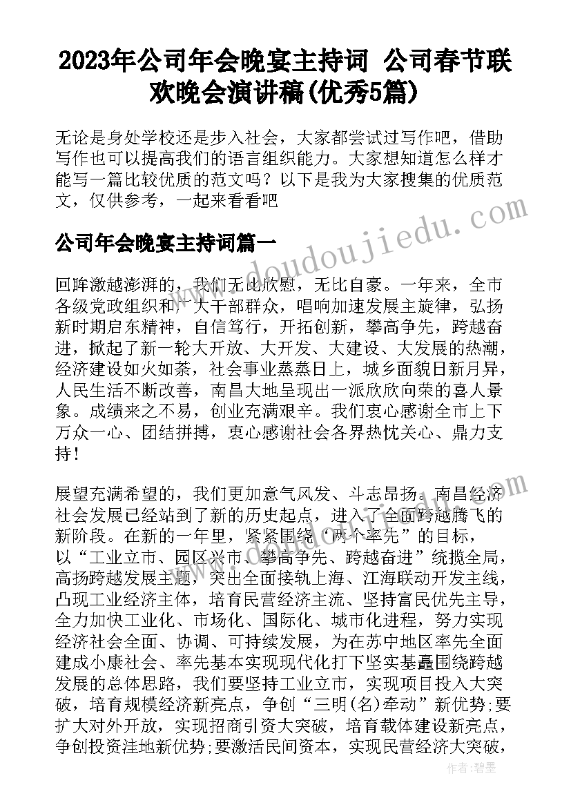 2023年公司年会晚宴主持词 公司春节联欢晚会演讲稿(优秀5篇)