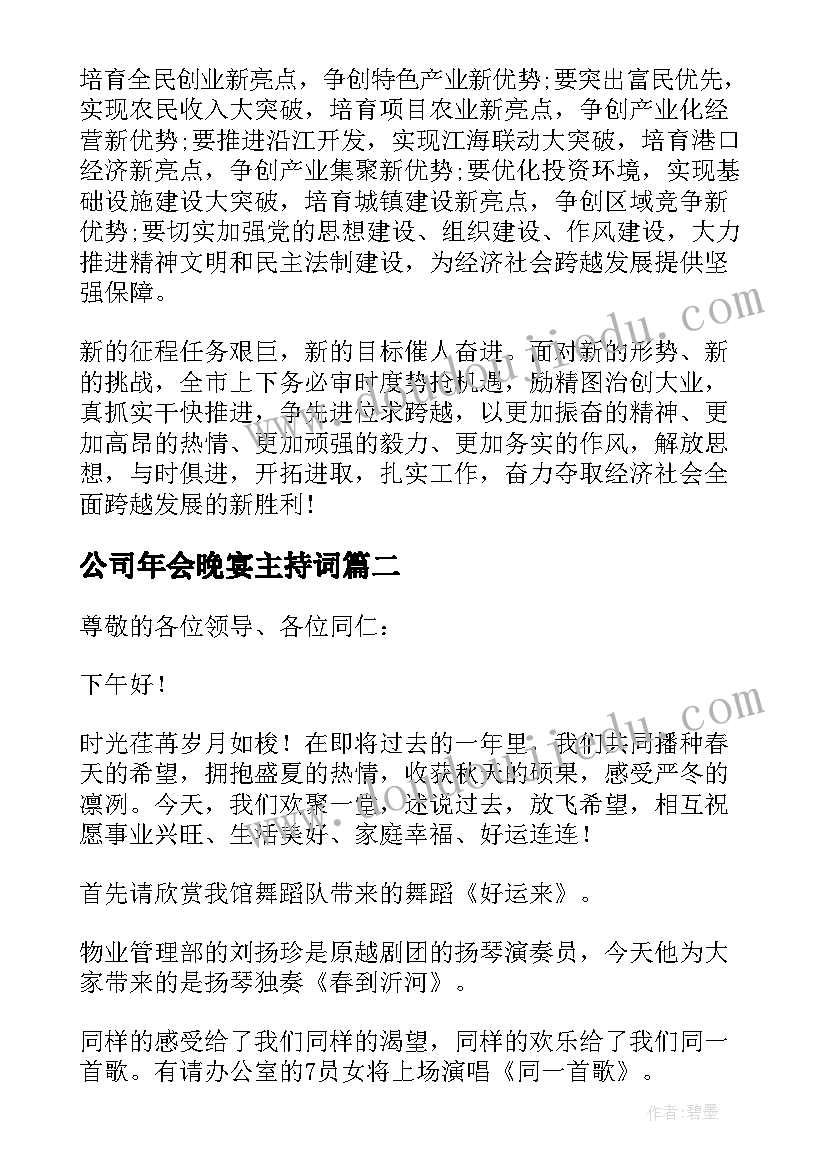 2023年公司年会晚宴主持词 公司春节联欢晚会演讲稿(优秀5篇)