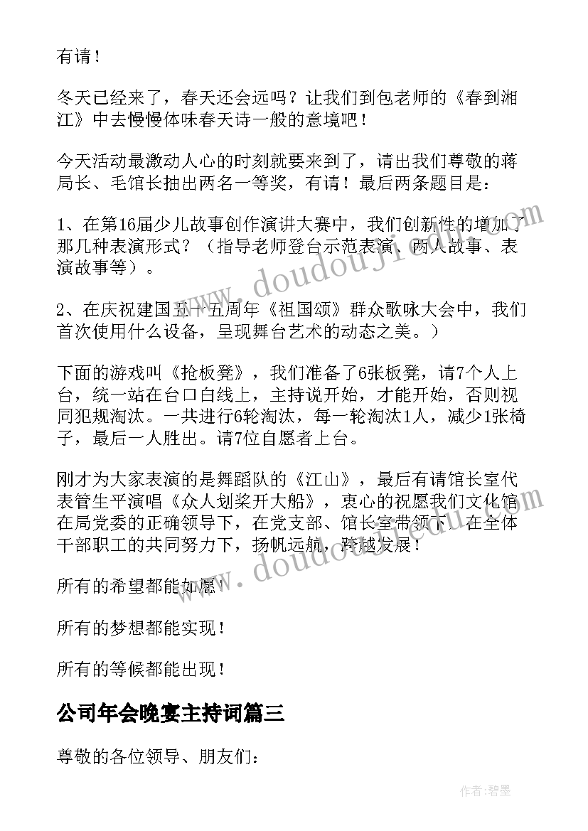 2023年公司年会晚宴主持词 公司春节联欢晚会演讲稿(优秀5篇)