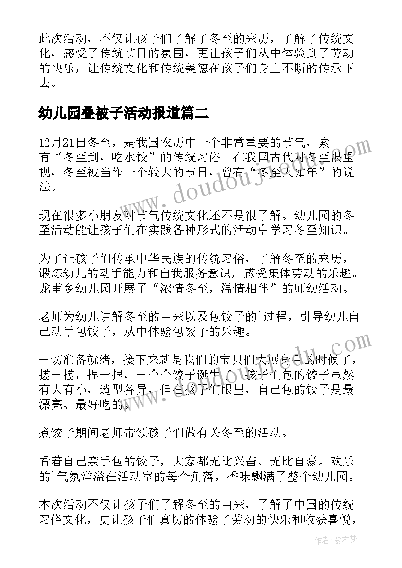 最新幼儿园叠被子活动报道 幼儿园冬至活动新闻稿(优质5篇)