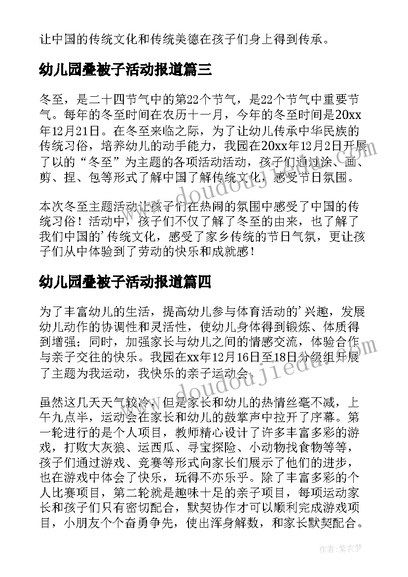 最新幼儿园叠被子活动报道 幼儿园冬至活动新闻稿(优质5篇)