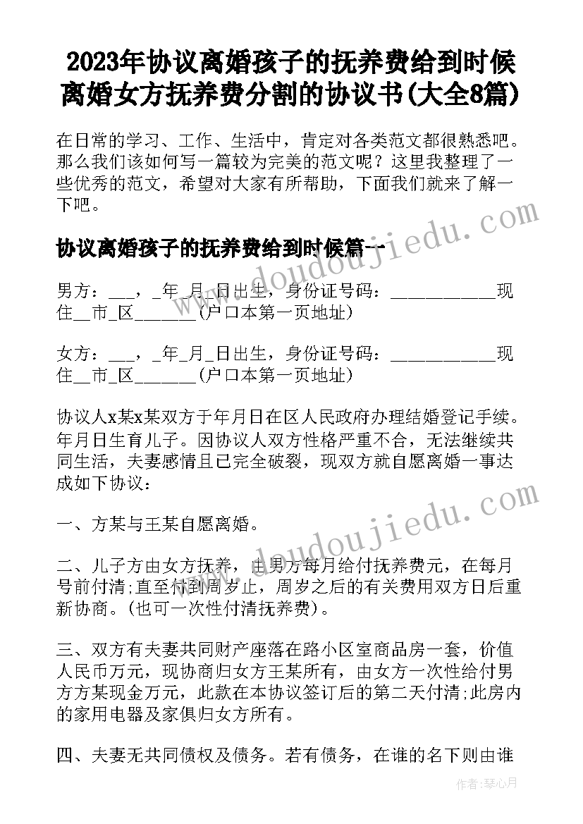 2023年协议离婚孩子的抚养费给到时候 离婚女方抚养费分割的协议书(大全8篇)