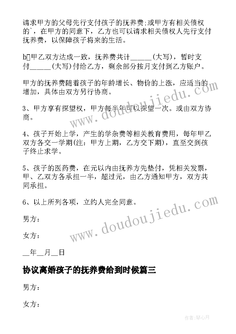 2023年协议离婚孩子的抚养费给到时候 离婚女方抚养费分割的协议书(大全8篇)