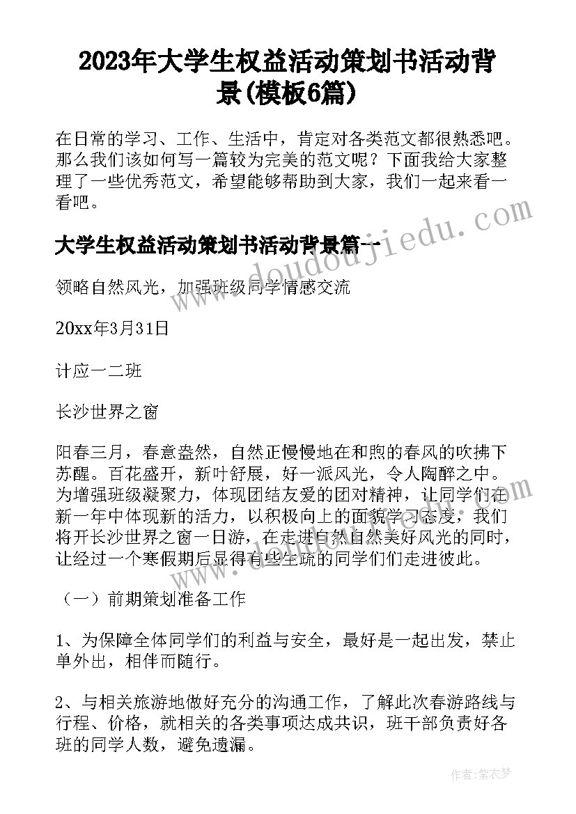 2023年大学生权益活动策划书活动背景(模板6篇)