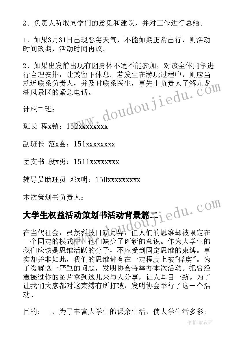 2023年大学生权益活动策划书活动背景(模板6篇)