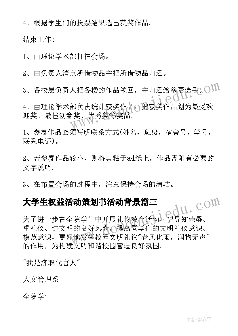 2023年大学生权益活动策划书活动背景(模板6篇)