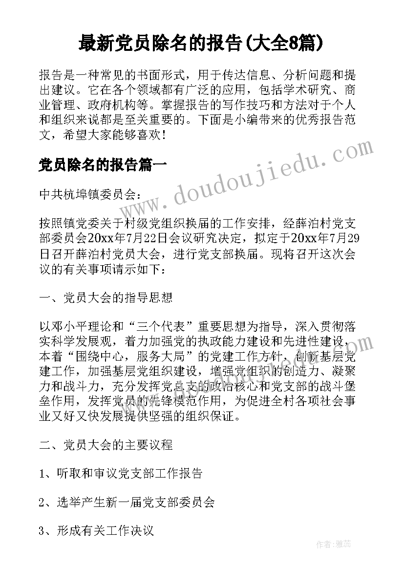 最新党员除名的报告(大全8篇)