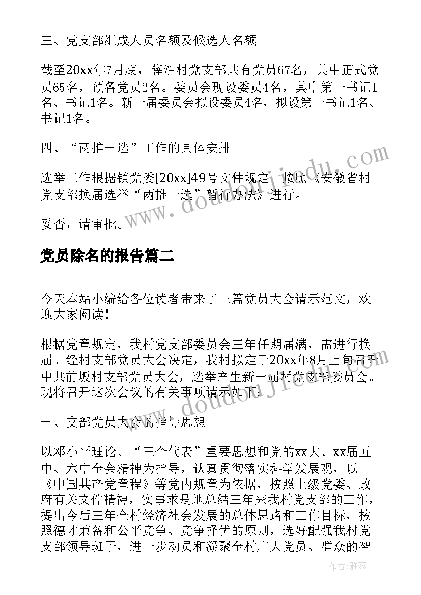 最新党员除名的报告(大全8篇)