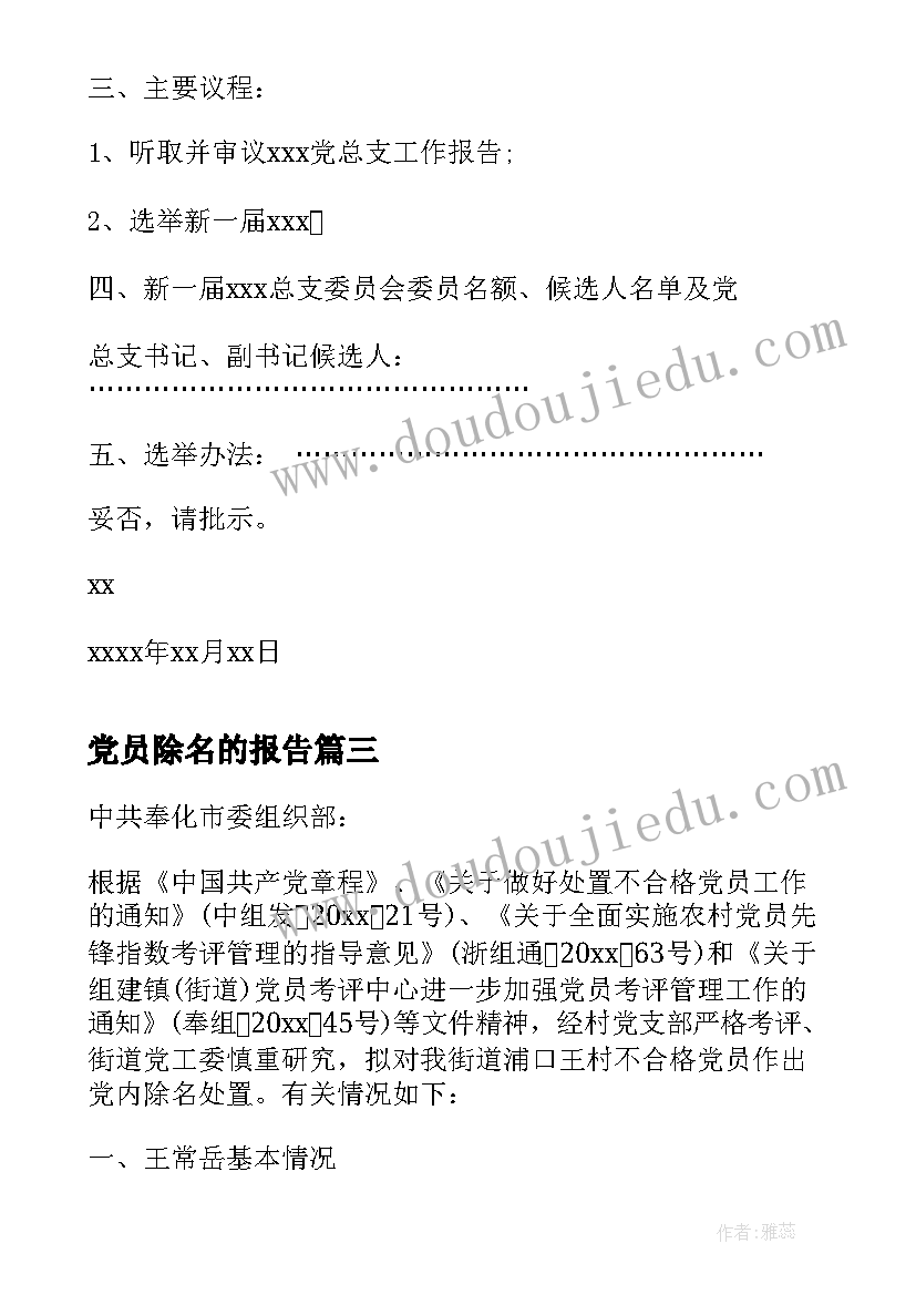 最新党员除名的报告(大全8篇)