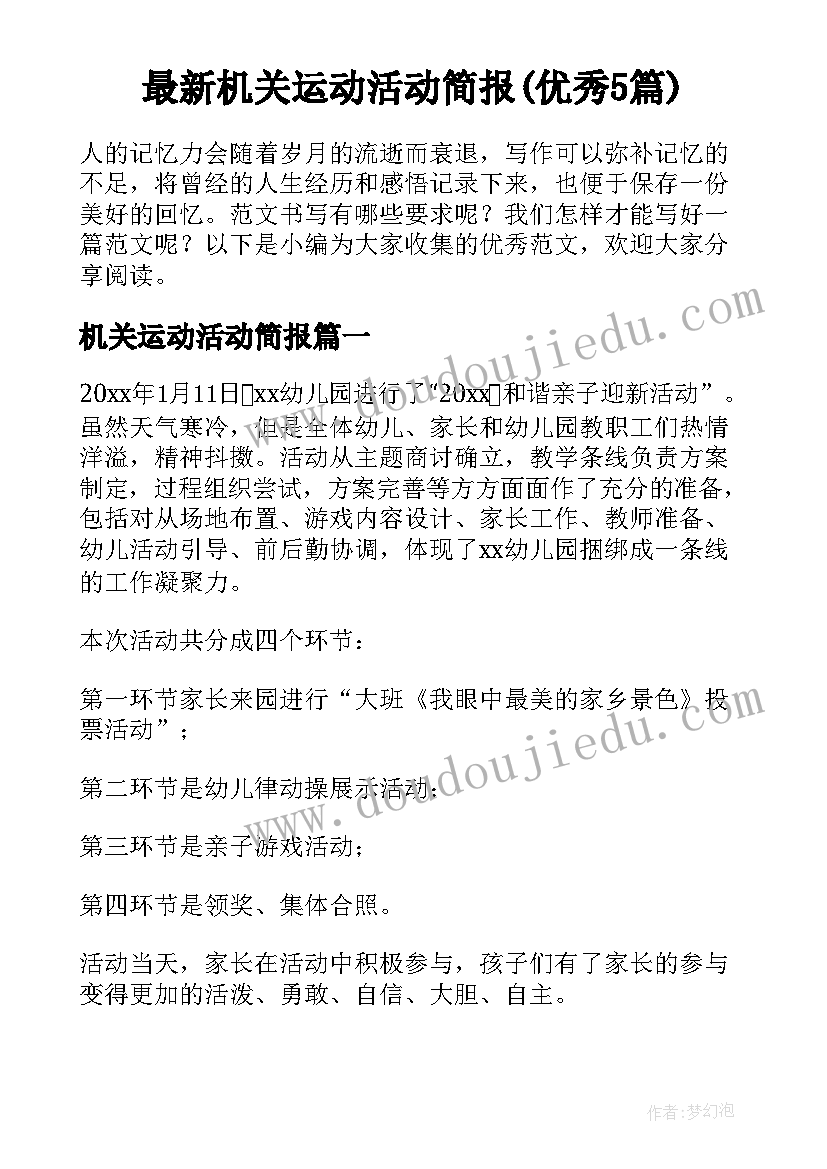 最新机关运动活动简报(优秀5篇)