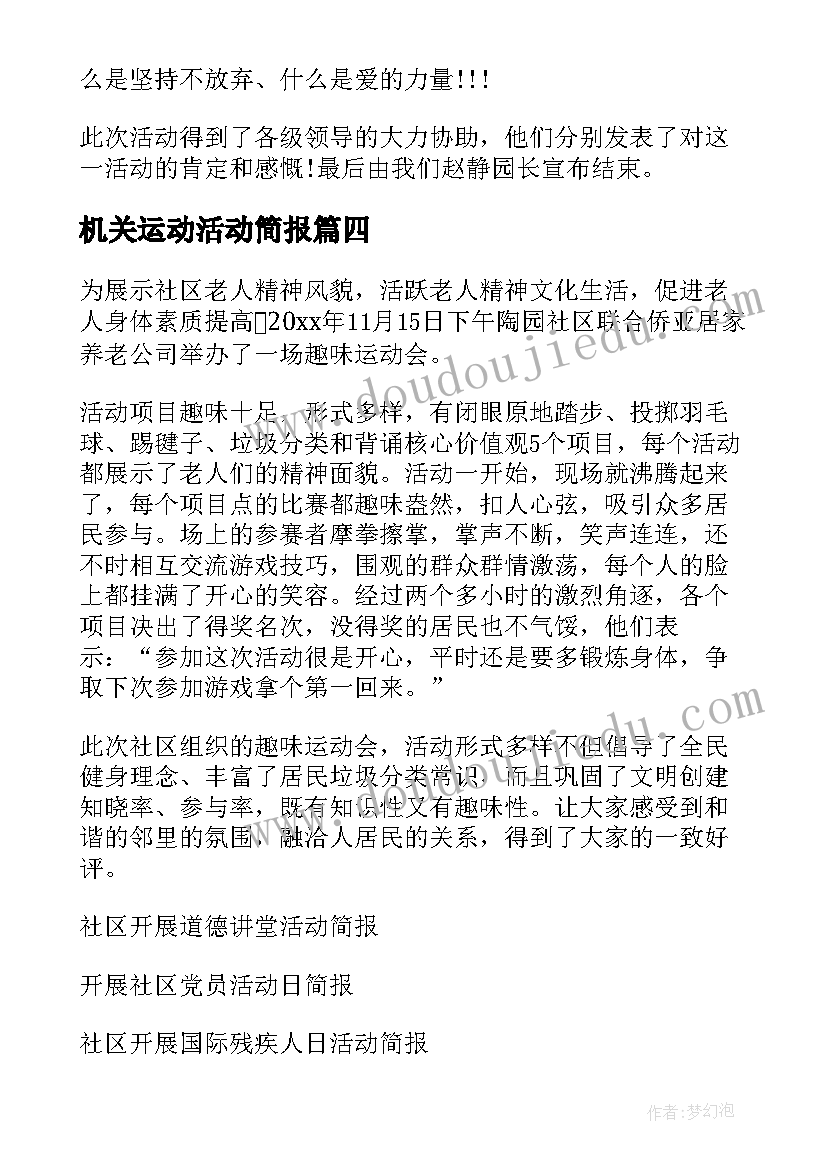 最新机关运动活动简报(优秀5篇)