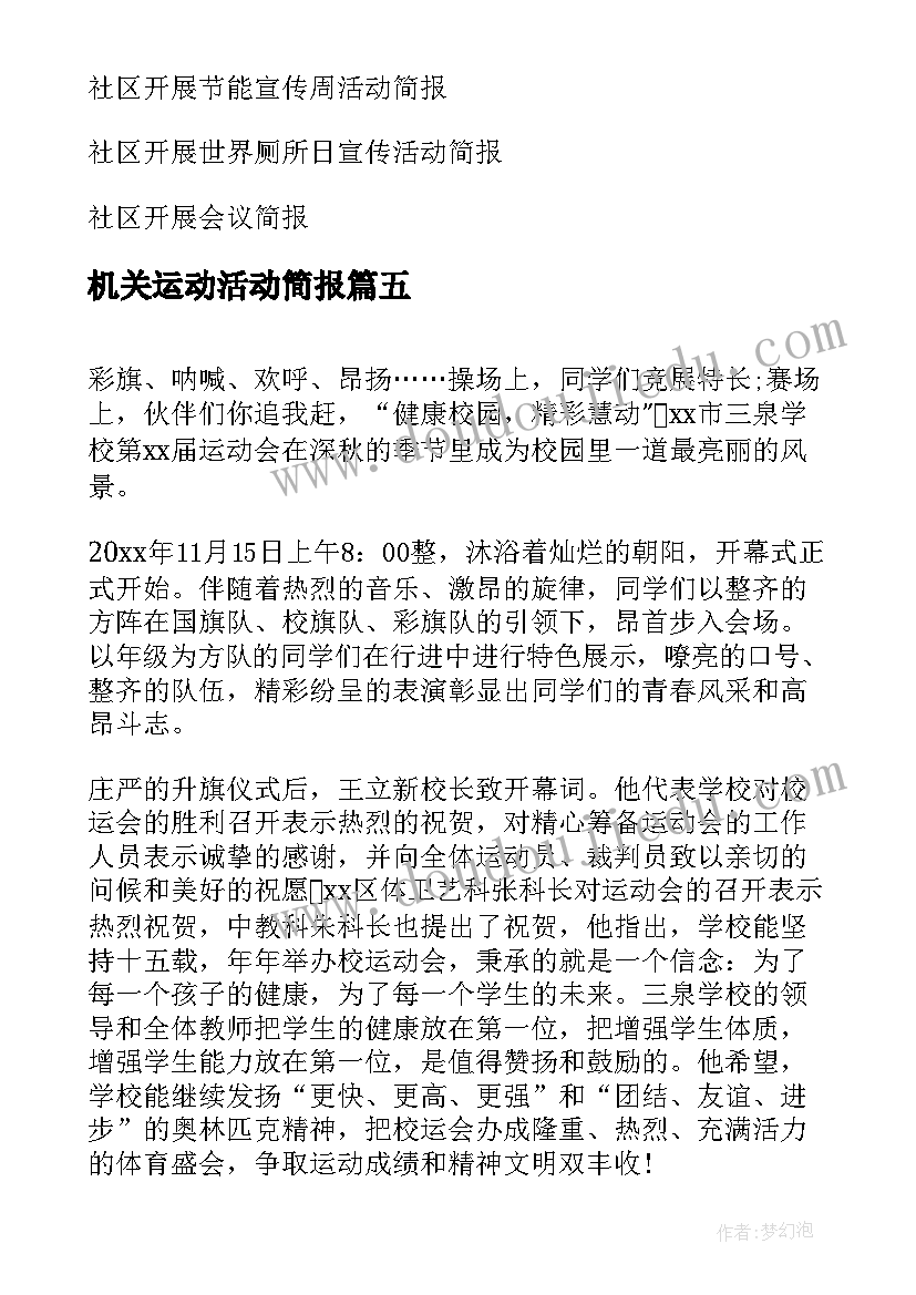 最新机关运动活动简报(优秀5篇)