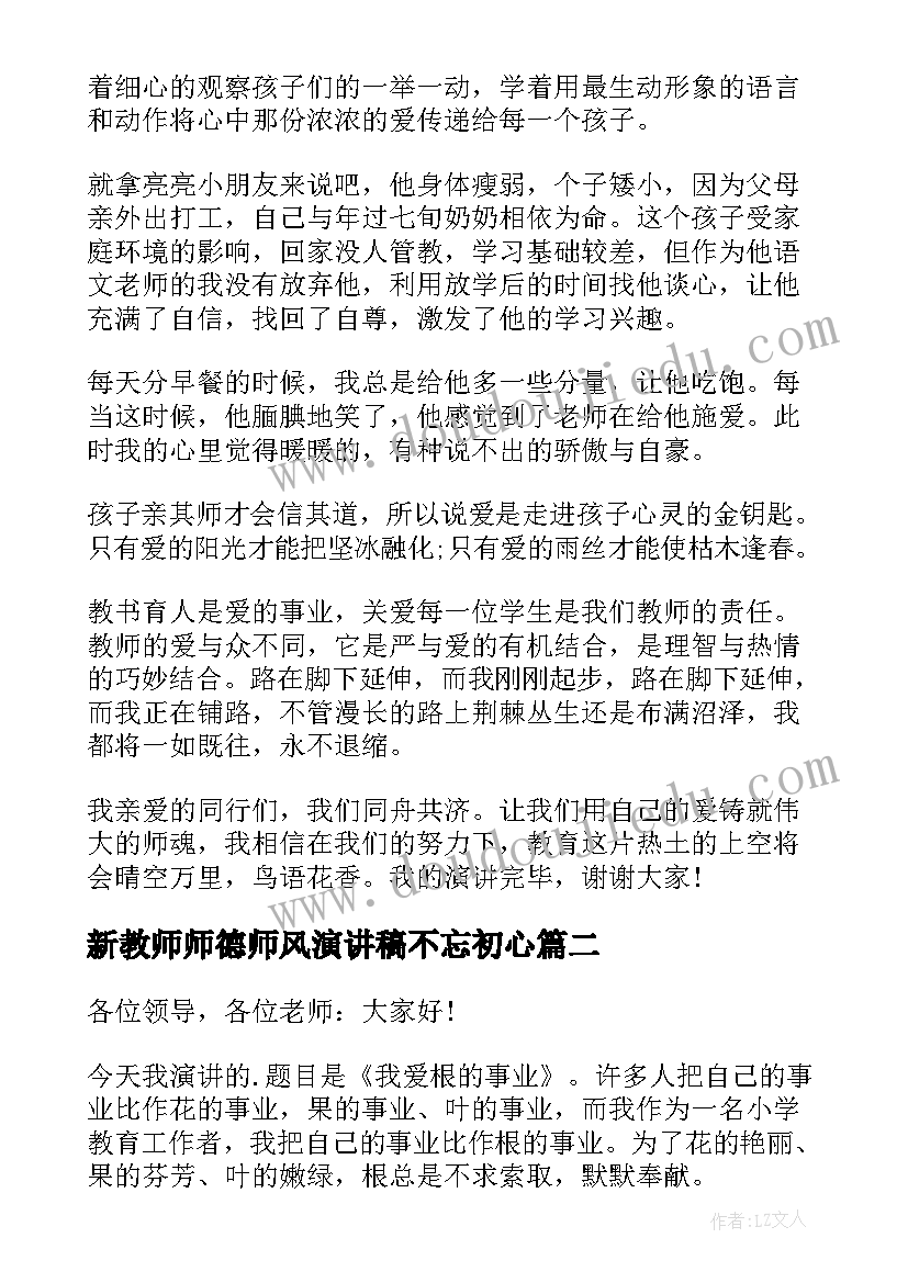 2023年新教师师德师风演讲稿不忘初心(模板5篇)