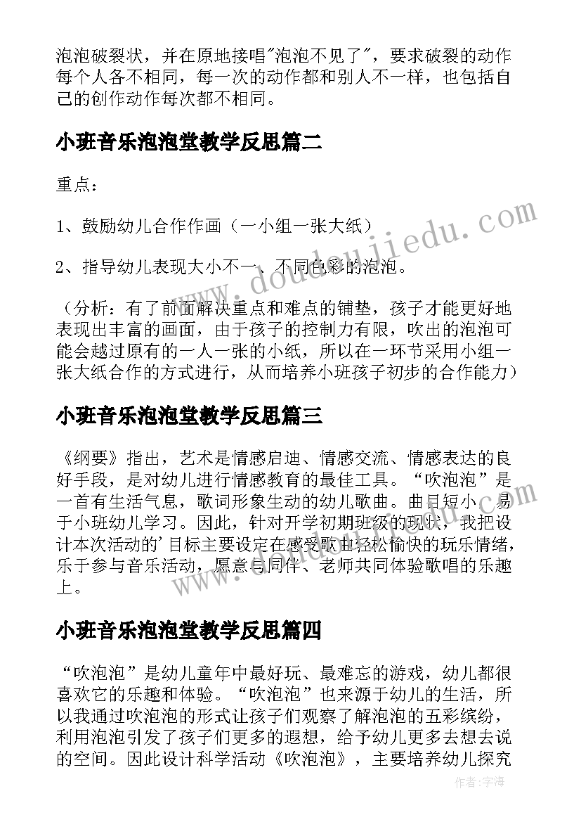 最新小班音乐泡泡堂教学反思 小班音乐活动吹泡泡教案(汇总5篇)