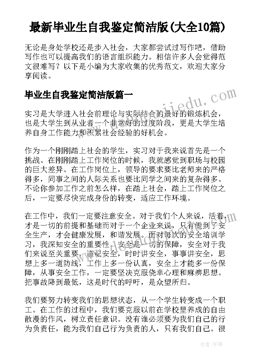 最新毕业生自我鉴定简洁版(大全10篇)