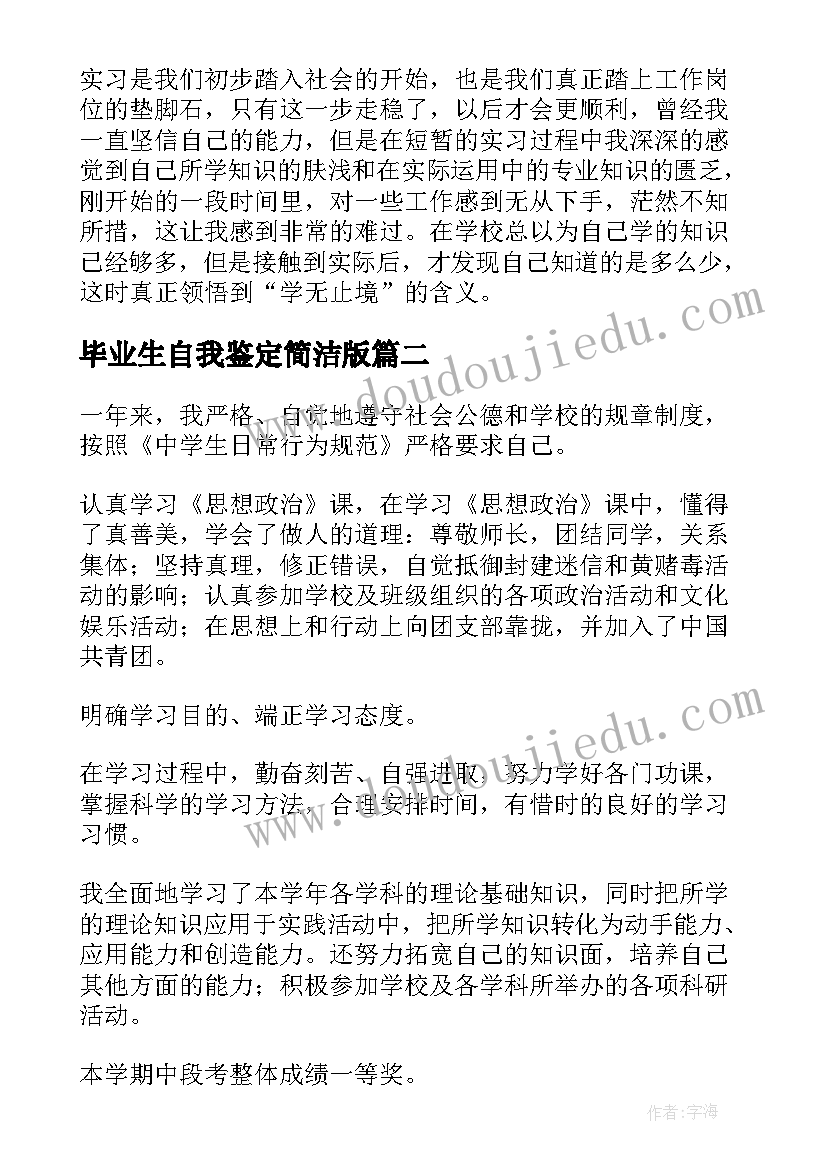 最新毕业生自我鉴定简洁版(大全10篇)