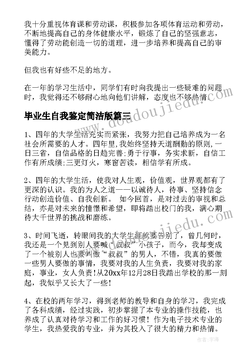 最新毕业生自我鉴定简洁版(大全10篇)