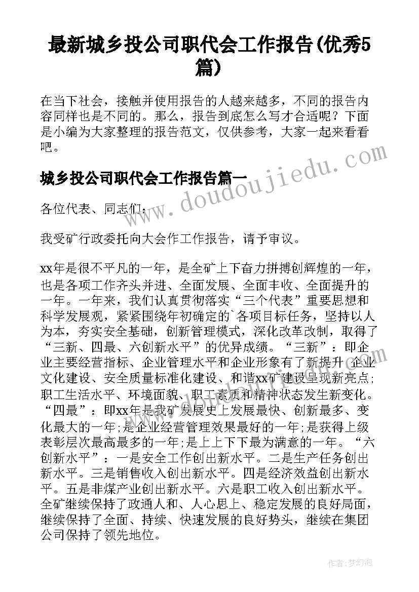 最新城乡投公司职代会工作报告(优秀5篇)