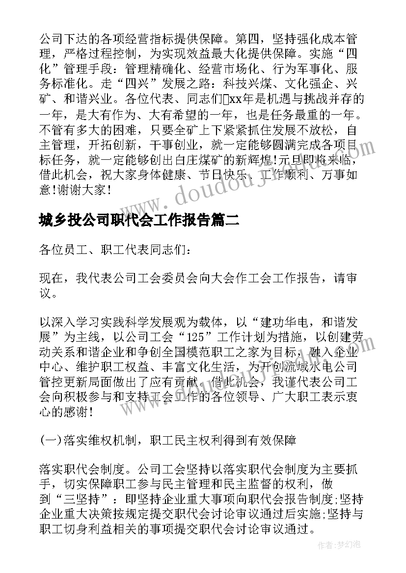 最新城乡投公司职代会工作报告(优秀5篇)