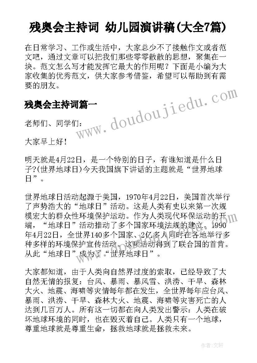 残奥会主持词 幼儿园演讲稿(大全7篇)