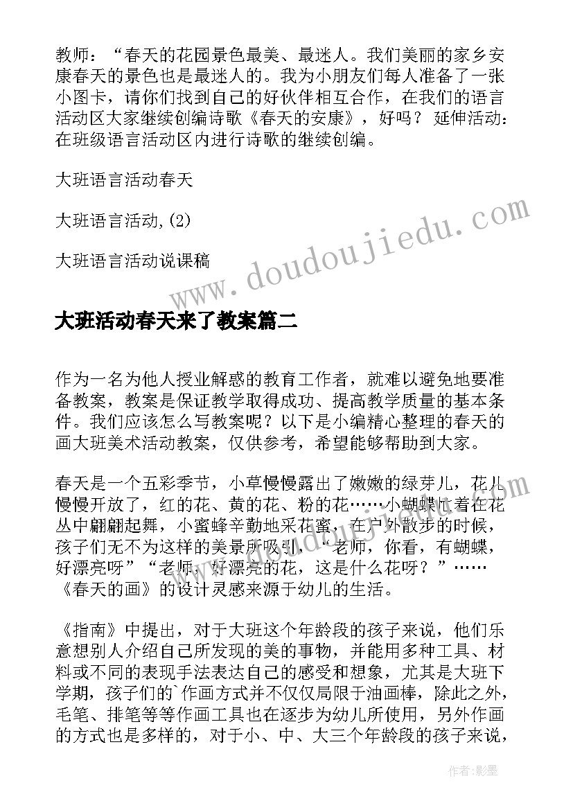 最新大班活动春天来了教案(模板9篇)