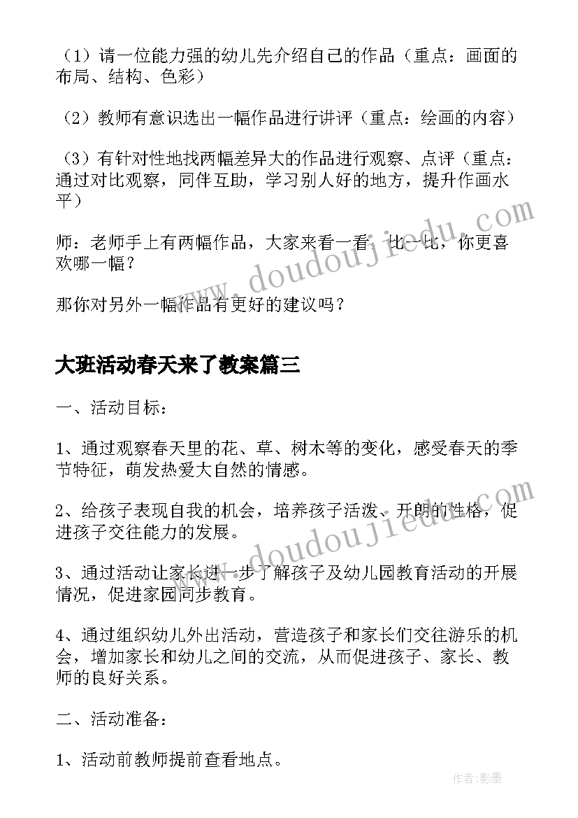 最新大班活动春天来了教案(模板9篇)