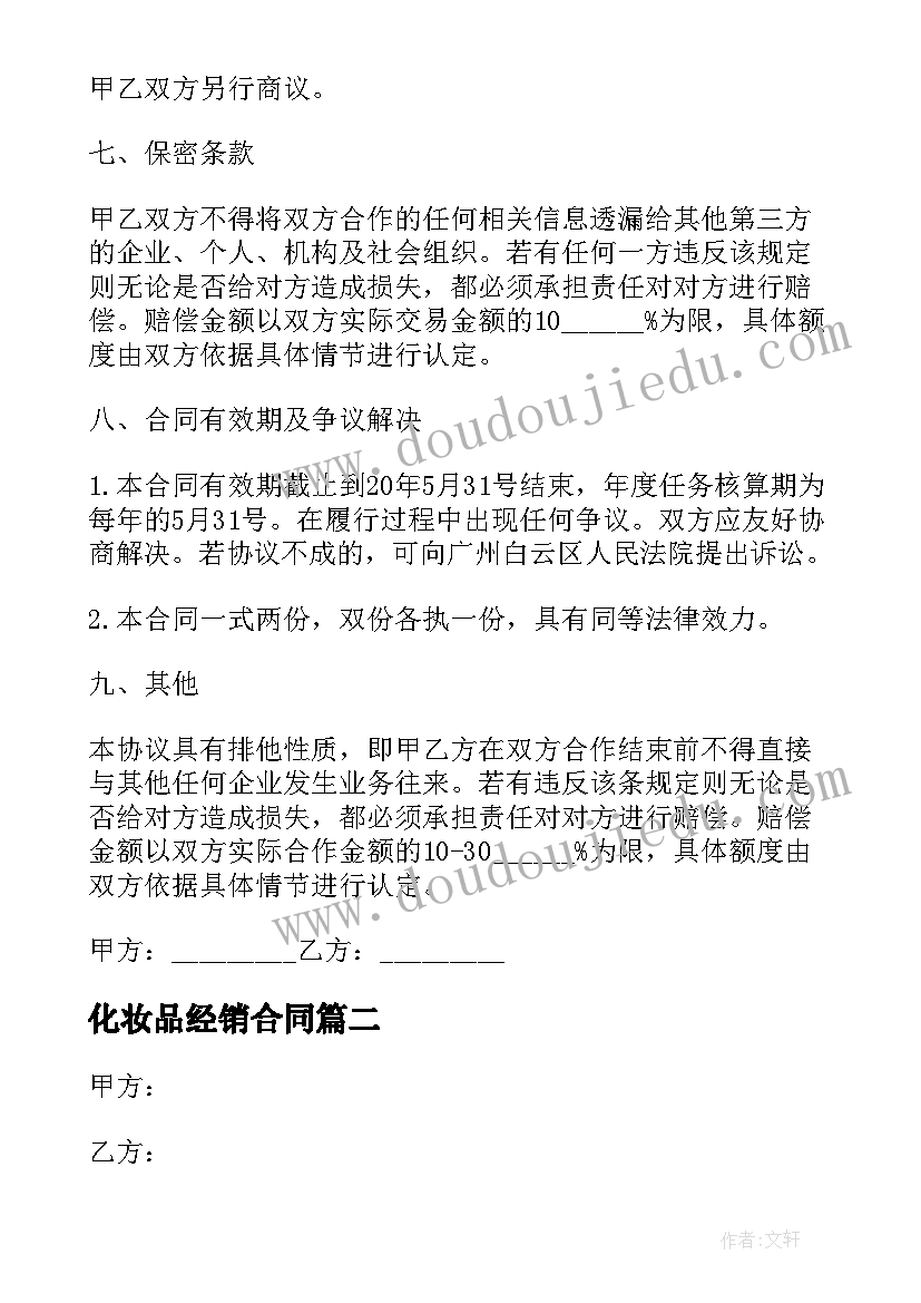 最新化妆品经销合同(大全5篇)