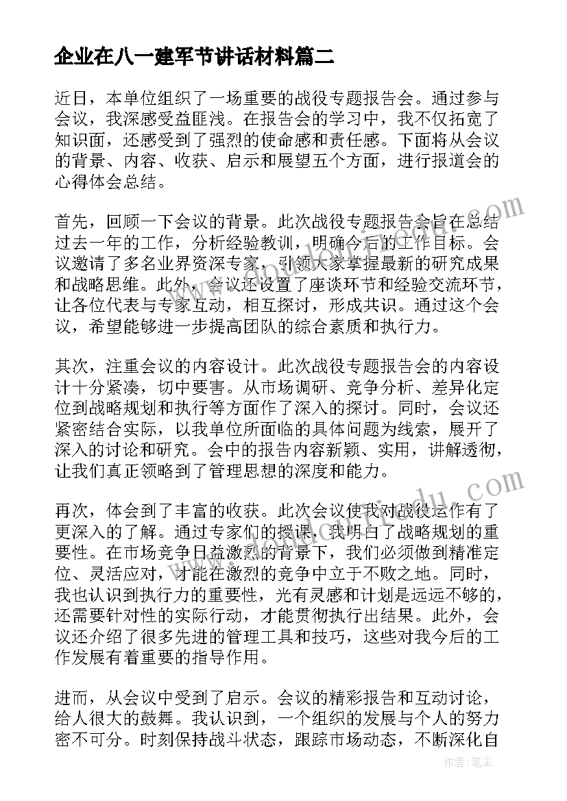 2023年企业在八一建军节讲话材料(模板6篇)