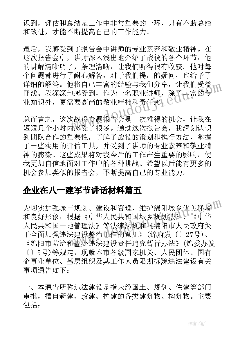 2023年企业在八一建军节讲话材料(模板6篇)