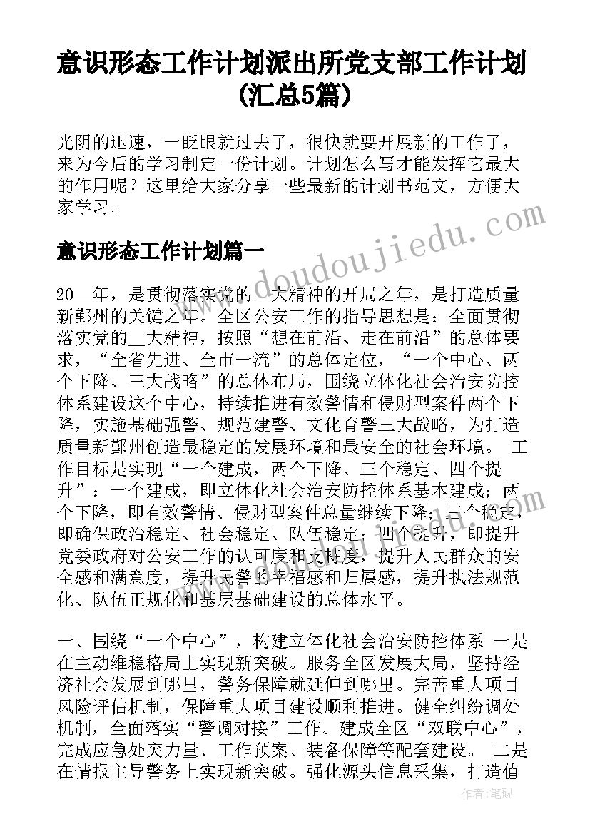 意识形态工作计划 派出所党支部工作计划(汇总5篇)